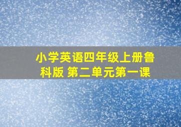 小学英语四年级上册鲁科版 第二单元第一课